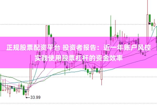 正规股票配资平台 投资者报告：近一年账户风控实践使用股票杠杆的资金效率
