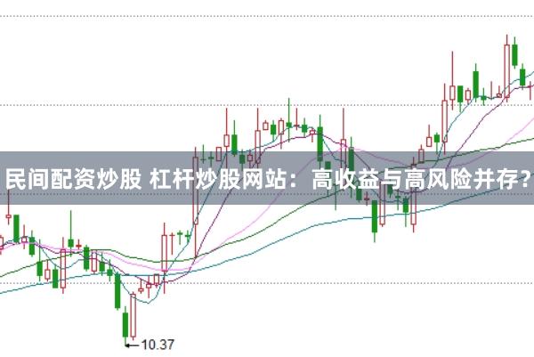 民间配资炒股 杠杆炒股网站：高收益与高风险并存？