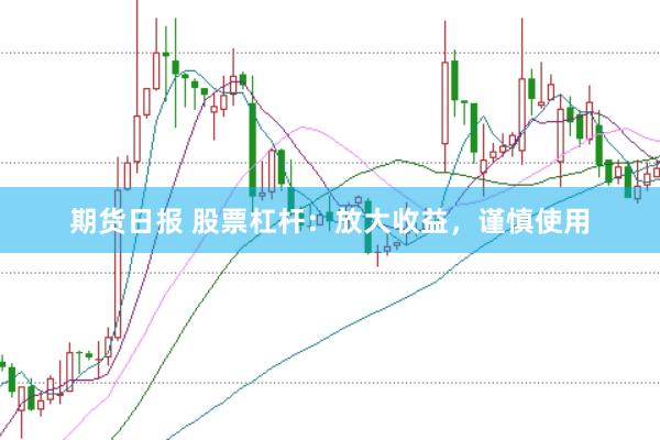 期货日报 股票杠杆：放大收益，谨慎使用