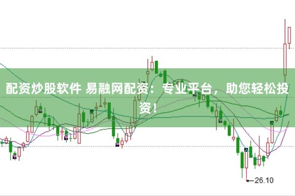 配资炒股软件 易融网配资：专业平台，助您轻松投资！
