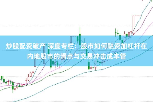 炒股配资破产 深度专栏：股市如何融资加杠杆在内地股市的滑点与交易冲击成本管